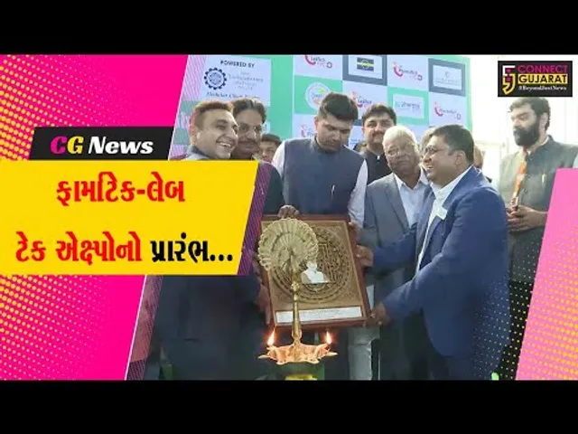 ગાંધીનગર : 17મા ત્રિદિવસીય ફાર્માટેક-લેબ ટેક એક્ષ્પો-2024નો આરોગ્ય મંત્રીના હસ્તે શુભારંભ