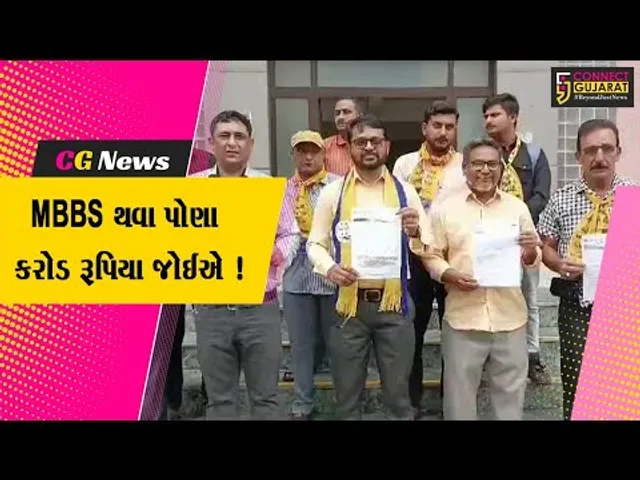 ભરૂચ: MBBSના અભ્યાસક્રમમાં તોતિંગ ફી વધારો, આપ દ્વારા વિરોધ નોંધાવાયો