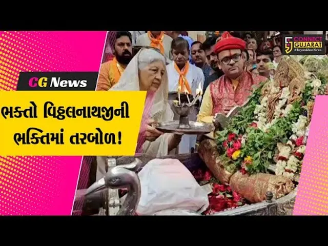 વડોદરા:-દેવપોઢી અગિયારસ નિમિત્તે શ્રી વિઠ્ઠલનાથજીની ભવ્ય શોભાયાત્રા યોજાઇ