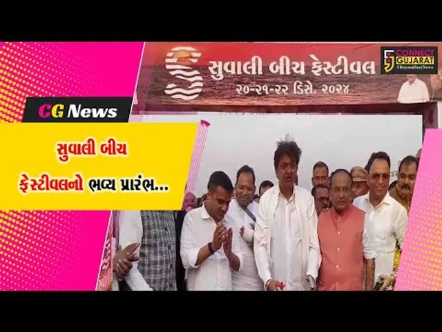 સુરત : ગૃહ રાજ્યમંત્રી હર્ષ સંઘવીની ઉપસ્થિતિમાં સુવાલી બીચ ફેસ્ટીવલનો ભવ્ય પ્રારંભ કરાયો...