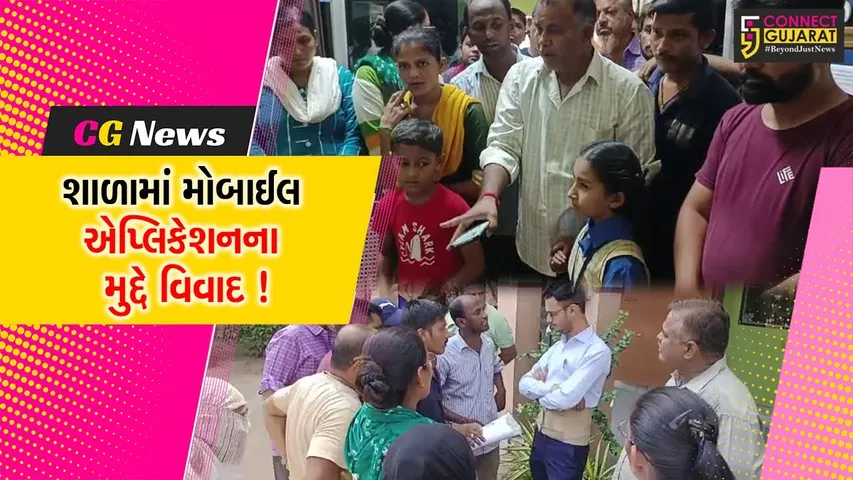 ભરૂચ: રૂગટા સ્કૂલમાં મોબાઈલ એપ્લિકેશનના મુદ્દે વિવાદ, વાલીઓનો હોબાળો