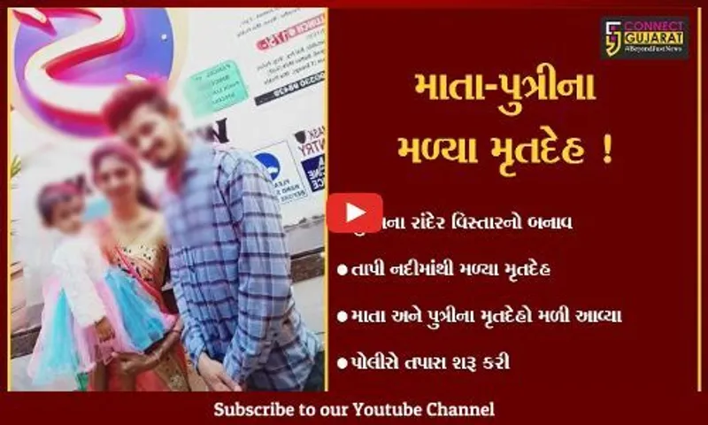 સુરત: મધર્સ ડેના દિવસે જ તાપી નદીમાંથી માતા અને પુત્રીનો ક્ષત-વિક્ષત હાલતમાં મળ્યો મૃતદેહ