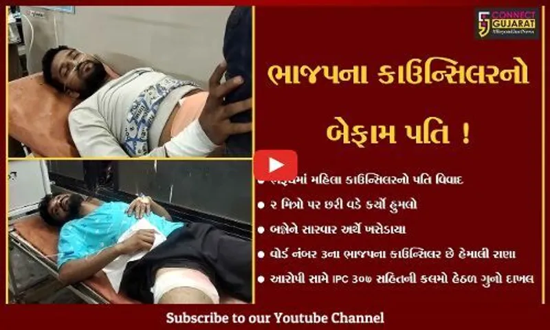 ભરૂચ: ભાજપના મહિલા કાઉન્સિલરના પતિએ બે મિત્રો પર છરી વડે કર્યો જીવલેણ હુમલો,જુઓ પછી શું થયું.?