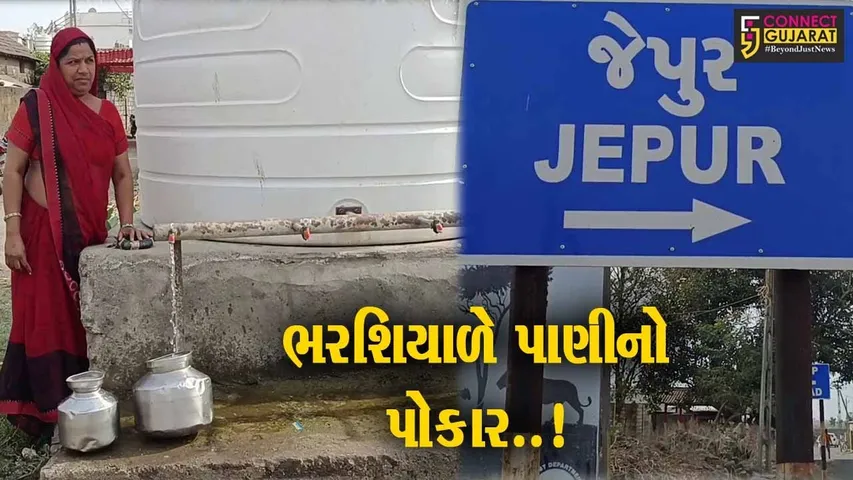 ગીર સોમનાથ : જેપુર ગામમાં પાણીની પારાયણ. શિયાળાની ઋતુમાં જ પાણી માટે લોકોના વલખાં...