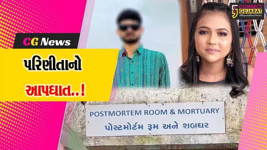 સુરત : પિયરથી રૂપિયા લઈ આવવા દબાણ કરતા પ્રેમલગ્નના એક વર્ષમાં જ 21 વર્ષીય પરિણીતાનો આપઘાત
