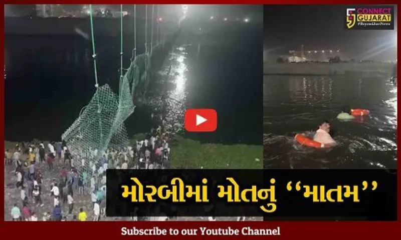 મોરબીમાં મોતનું "માતમ" : ઝુલતો પુલ તૂટી પડતાં 400થી વધુ લોકો મચ્છુ નદીમાં ખાબક્યા, 40થી વધુ લોકોના મોત