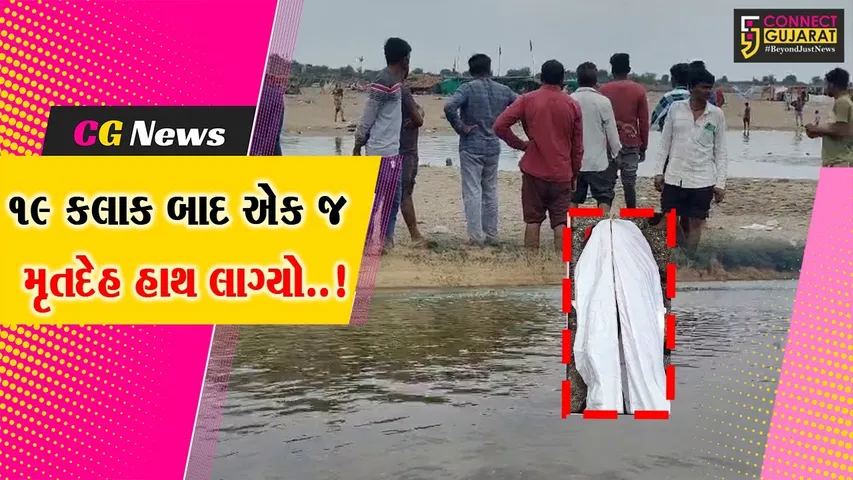 નર્મદા : પોઈચા નર્મદા નદીમાં ગરકાવ 7 લોકો પૈકી એક યુવકનો મૃતદેહ 19 કલાક બાદ મળી આવ્યો, 6 મૃતદેહની શોધખોળ યથાવત