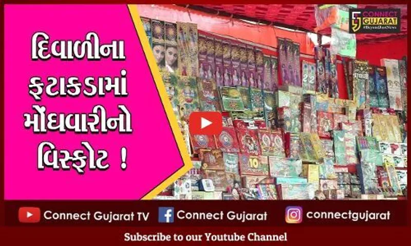 અમદાવાદ: દિવાળીના દીવડાના ઝગમગાટની પાછળ મોંઘવારીનું અંધારું, ફટાકડા બજારમાં મંદીનો માહોલ