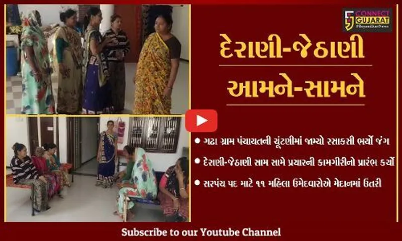 અરવલ્લી : પારિવારિક રાજકારણ ગરમાયું, મહિલા સરપંચ પદ માટે મેદાને ઉતરી દેરાણી-જેઠાણી...