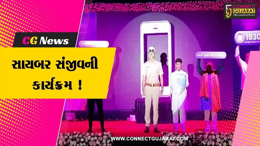 સુરત: નાગરિકોને સાયબર ક્રાઇમથી બચાવવા સાયબર સંજીવની 2.0 કાર્યક્રમ યોજાયો