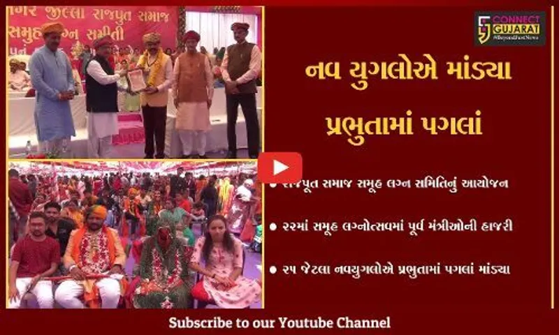 જામનગર : રાજપૂત સમાજ સમૂહ લગ્ન સમિતિ દ્વારા 22મો સમૂહ લગ્નોત્સવ યોજાયો…