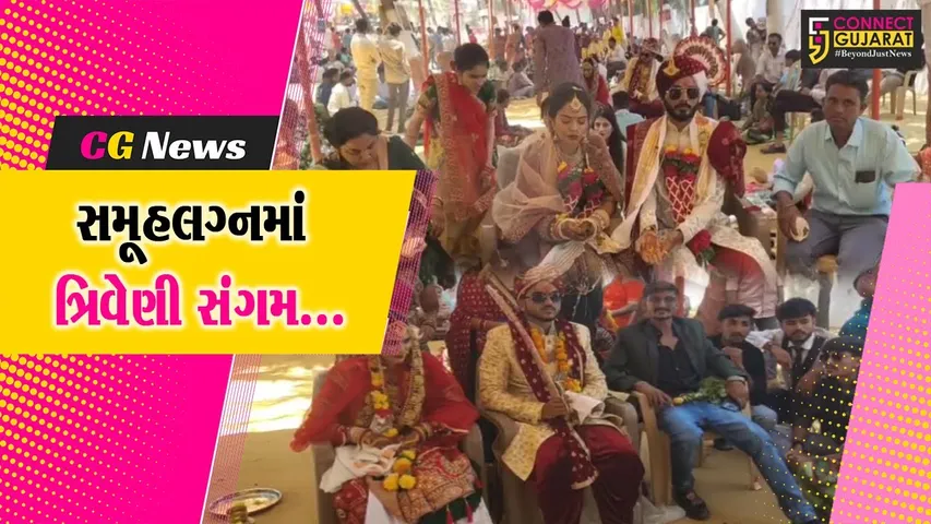 ગીર સોમનાથ : વેરાવળમાં સર્વ જ્ઞાતિ સમૂહલગ્નમાં કન્યાદાન-રક્તદાન-મતદાન જાગૃતિનો ત્રિવેણી સમન્વય...