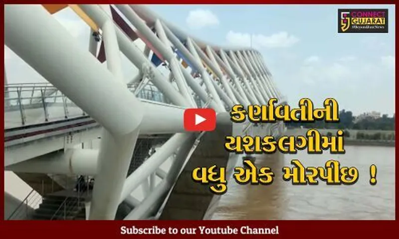 અમદાવાદ: દેશના પ્રથમ આઇકોનિક પેડેસ્ટેરીયન બ્રિજનું આવતીકાલે PM નરેન્દ્ર મોદીના હસ્તે લોકાર્પણ