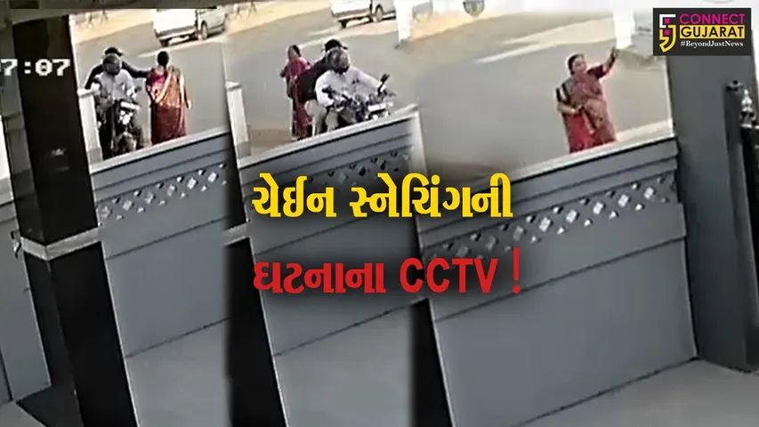 અરવલ્લી:મોડાસામાં માત્ર 3 સેકંડમાં મહિલાના ગળામાંથી ચેઈન સ્નેચિંગની ઘટના, જુઓ વીડિયો