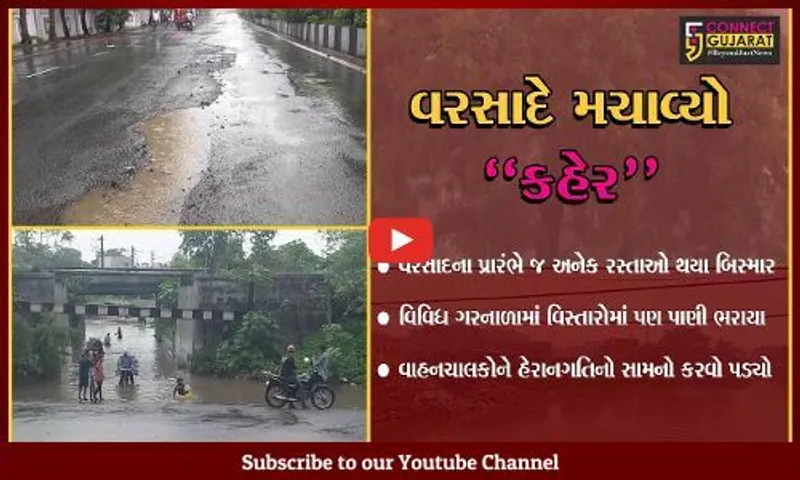 સુરત : વરસાદની શરૂઆતમાં જ રોડ-રસ્તાઓ થયા બિસ્માર, ગરનાળાઓમાં પાણી ભરાતાં વાહનચાલકોને હાલાકી