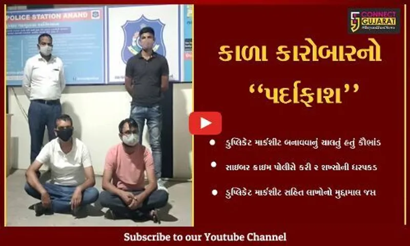 આણંદ : ડુપ્લિકેટ માર્કશીટના કૌભાંડનો પર્દાફાશ, રૂ. 1.19 લાખના મુદ્દામાલ સાથે 2 શખ્સોની ધરપકડ