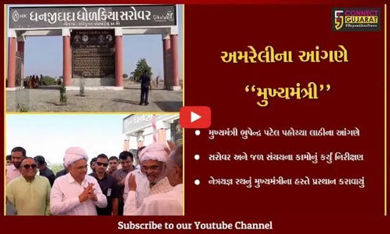 અમરેલી : મુખ્યમંત્રીએ લાઠીના આંગણે નિર્માણધીન જળ સંચય યોજનાના કામોનું નિરીક્ષણ કર્યું...