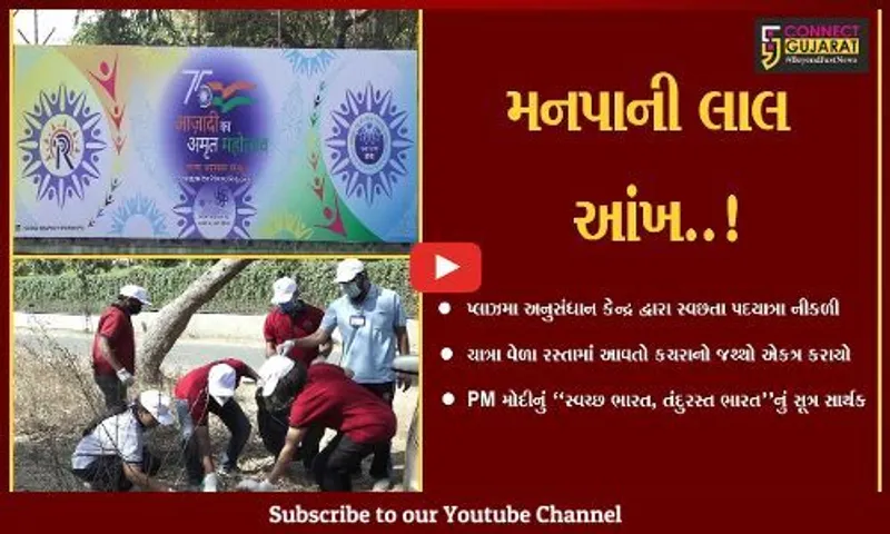 અમદાવાદ : પ્લાઝમા અનુસંધાન કેન્દ્ર દ્વારા અનોખી પદયાત્રા યોજાય, રસ્તે આવતા કચરાના જથ્થાને એકત્ર કરાયો...