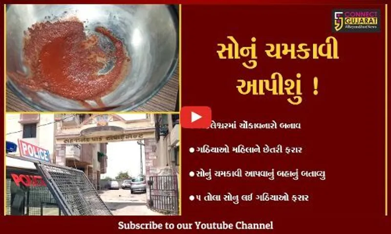 ભરૂચ: અંકલેશ્વરમાં સોનું ચમકાવી આપવાના બહાને બે ગઠિયા 5 તોલાના દાગીના લઈ રફુચક્કર,પોલીસે તપાસ શરૂ કરી