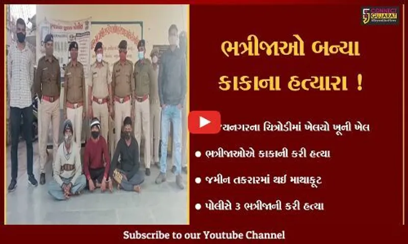 સાબરકાંઠા: વિજયનગરના ચિત્રોડીમાં જમીન તકરારમાં 3 ભત્રીજાએ કાકાનું અપહરણ કરી હત્યા કરી