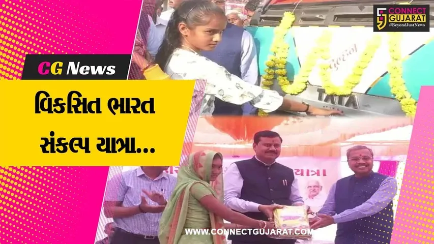 સુરેન્દ્રનગર : 'વિકસિત ભારત સંકલ્પ યાત્રા'નો જિલ્લા કક્ષાનો કાર્યક્રમ યોજાયો, કેન્દ્રીય મંત્રી રહ્યા ઉપસ્થિત...