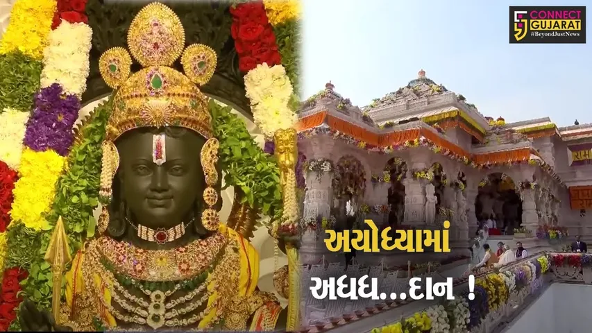 આયોધ્યા: રામમંદિરમાં ભક્તોએ 3 કરોડ 17 લાખ રૂપિયાનું દાન આપી રેકોર્ડ બનાવ્યો