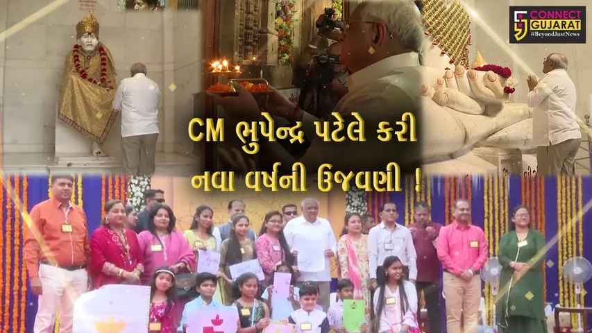 ગાંધીનગર:CM  ભુપેન્દ્ર પટેલે દેવદર્શન કરી નવા વર્ષનો કર્યો પ્રારંભ,રાજ્યવાસીઓને નુતન વર્ષની પાઠવી શુભકામના