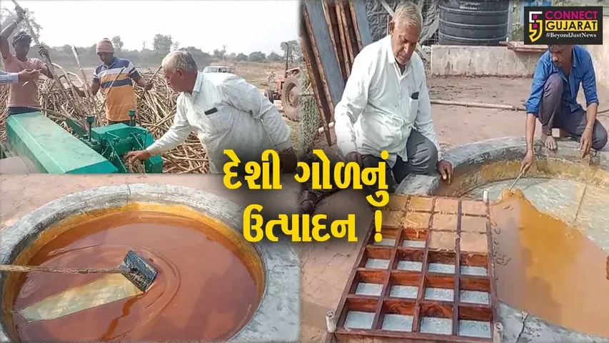 સાબરકાંઠા: હિંમતનગર તાલુકા સુરજપુરા ગામનો ખેડૂત આત્માનિર્ભર બન્યા, શેરડીમાંથી દેશી ગોળ બનાવવાનું શરૂ કર્યું