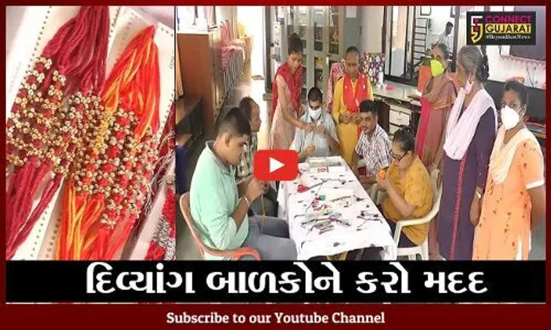 ભરૂચ : કલરવ શાળાના દિવ્યાંગ બાળકોએ બનાવી રાખડીઓ, ખરીદી માટે લોકોને અપીલ