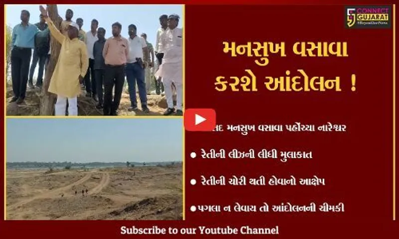 વડોદરા: રેતીની લીઝ મુદ્દે સાંસદ મનસુખ વસાવા ફરી આકરા પાણીએ,વહીવટી તંત્ર સામે ઉચ્ચારી આંદોલનની ચીમકી