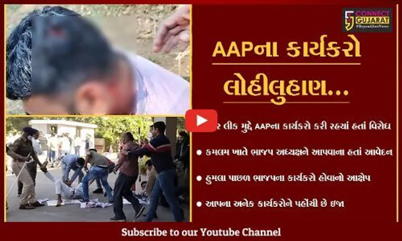 ગાંધીનગર : પેપર લીક મુદ્દે AAPના કાર્યકરોએ કર્યો "કમલમ"નો ઘેરાવો, પોલીસે વરસાવી લાઠીઓ