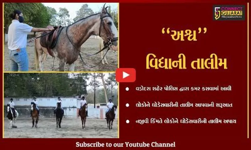 વડોદરા : પોલીસનો અનોખો અભિગમ, લુપ્ત થવાના આરે આવેલી ઘોડેસવારીની લોકોને અપાય છે તાલીમ...