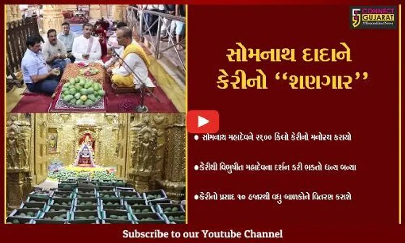 ગીર સોમનાથ : 2600 કિલો કેરીથી વિભુષીત સોમનાથ મહાદેવના દર્શન કરી ભક્તોએ ધન્યતા અનુભવી...