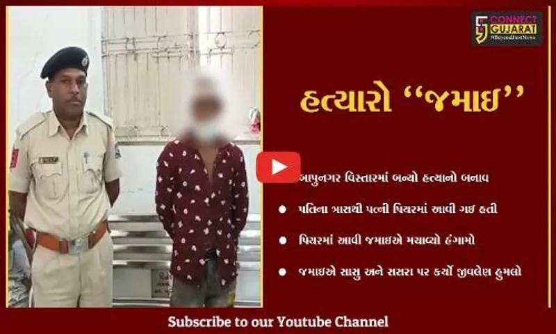 અમદાવાદ : ચોરીના રવાડે ચઢેલાં  "જમાઇ"એ સાસુને છરીના ઘા મારી પતાવી દીધી