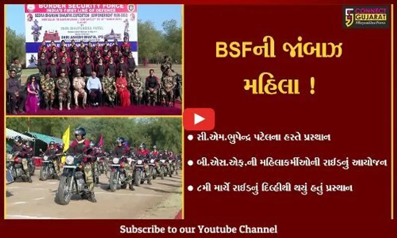 ગાંધીનગર: BSFની મહિલાકર્મીઓની 'સીમા ભવાની શૌર્ય એક્સપેડીશન'-''એમ્પાવરમેન્ટ રાઇડ ર૦રર''નું પ્રસ્થાન