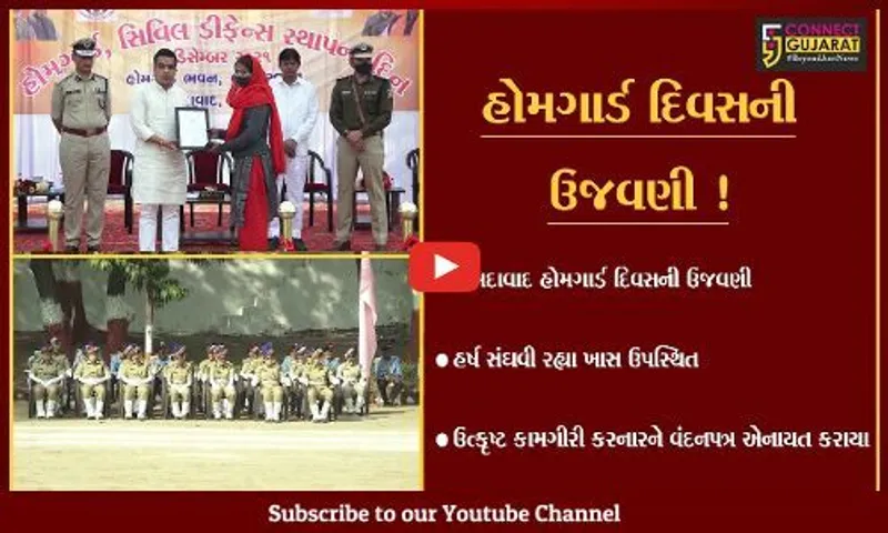 અમદાવાદ: ગૃહરાજ્ય પ્રધાન હર્ષ સંઘવીની હાજરીમાં 'હોમગાર્ડ નાગરિક સંરક્ષણ સ્થાપના દિવસ' ની ઉજવણી