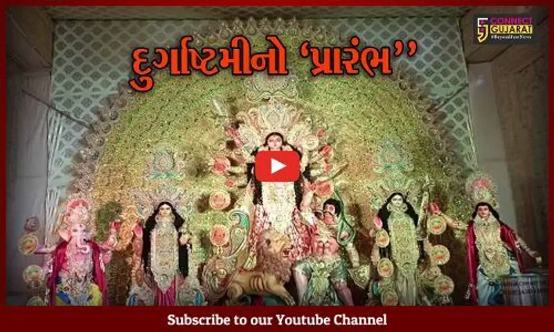 ભરૂચ : શ્રવણ ચોકડી વિસ્તારમાં બંગાળી સમાજ દ્વારા દુર્ગાષ્ટમી પર્વનો પ્રારંભ, ધાર્મિક કાર્યક્રમોનું પણ આયોજન...