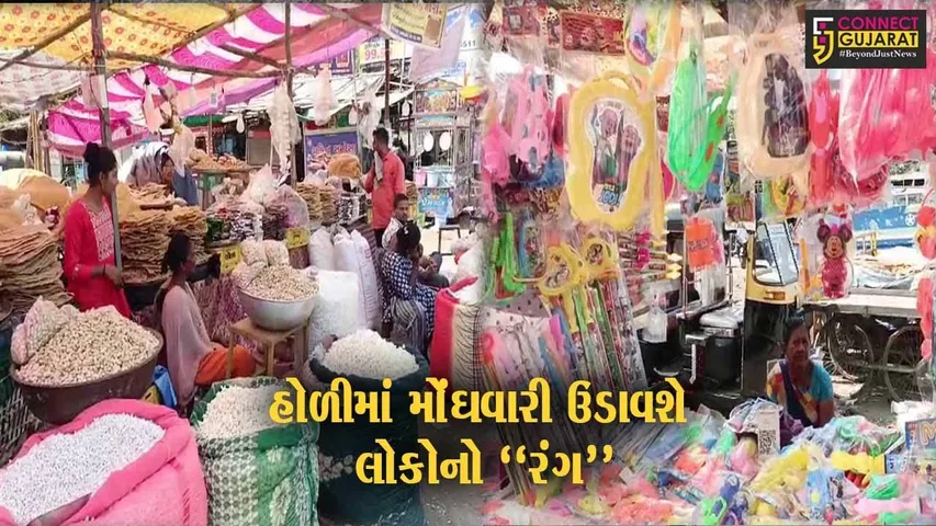 ભરૂચ : ધાણી-ખજૂર સહિત રંગો-પિચકારીના ભાવમાં આંશિક વધારો, હોળી પૂર્વે ઘરાકી નીકળે તેવી વેપારીઓને આશા...