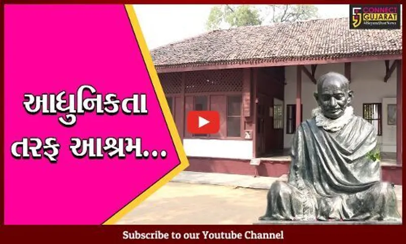 અમદાવાદ : ગાંધી આશ્રમની થશે કાયાપલટ, 55 એકરમાં બનશે વિશ્વસ્તરીય મ્યુઝિયમ અને ગેલેરી