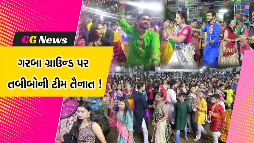 ભરૂચ: પટેલ સોસાયટીના ગરબા ગ્રાઉન્ડ પર તબીબોની ટીમ રહે છે તૈનાત, ખેલૈયાઓ મન મૂકીને ઘૂમી રહ્યા છે ગરબે