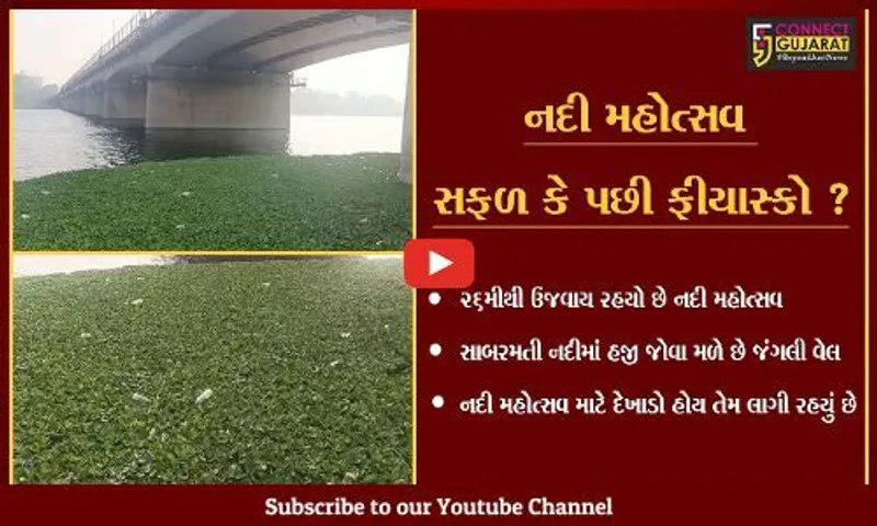 અમદાવાદ : સાબરમતીની સફાઇ માટે કરોડો રૂપિયાનું આંધણ, નદીની હાલત જૈસે થે