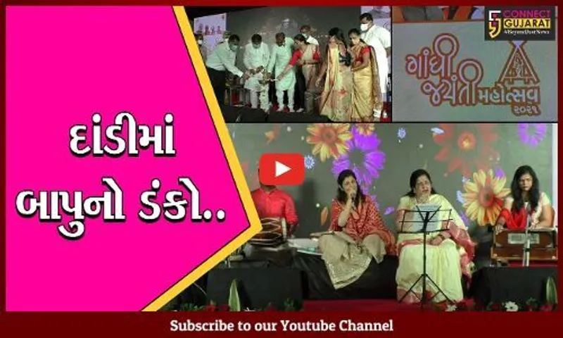 નવસારી: દેશની આઝાદી બાદ પ્રથમ વખત દાંડી ખાતે ગાંધી જયંતીની ઉજવણી