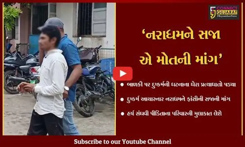 ગીર સોમનાથ : કોડીનાર તાલુકામાં જત્રાખડી ગામે ૮ વર્ષની બાળા પર દુષ્કર્મ, ગૃહ રાજ્યમંત્રી હર્ષ સંઘવી કેસનું મોનિટરિંગ કરશે