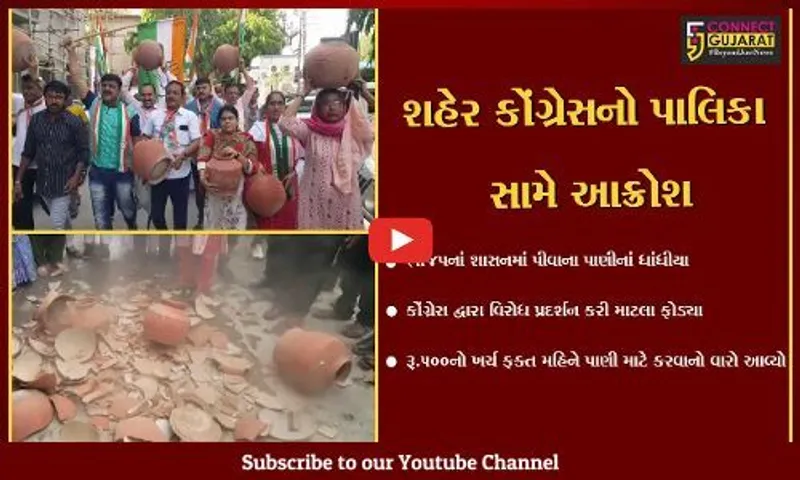 ભાવનગર : કોંગ્રેસ દ્રારા મહાપાલિકાની કચેરી ખાતે પાણીનાં પ્રશ્ને માટલા ફોડી વિરોધ પ્રદર્શન કર્યું