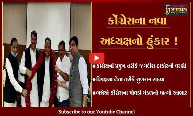 અમદાવાદ: કોંગ્રેસના નવા પ્રદેશ અધ્યક્ષ જગદીશ ઠાકોરનો હુંકાર, ભાજપનો ભુક્કો બોલાવી દઇશું