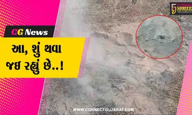 સાબરકાંઠા : જમીનમાંથી અચાનક ધુમાડો નીકળતા નનાનપુરના ગ્રામજનોના જીવ તાળવે ચોંટ્યાં...