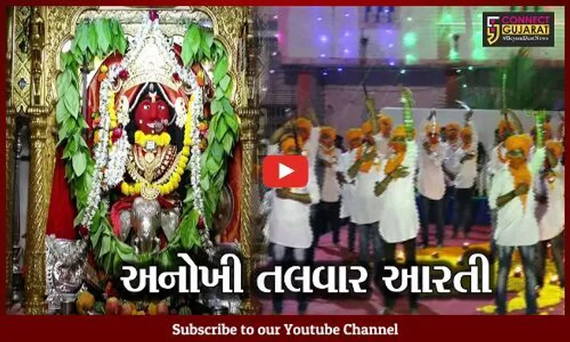 નર્મદા : રાજપૂત સમાજે તલવાર આરતી દ્વારા કરી માઁ શક્તિની અનોખી આરાધના...