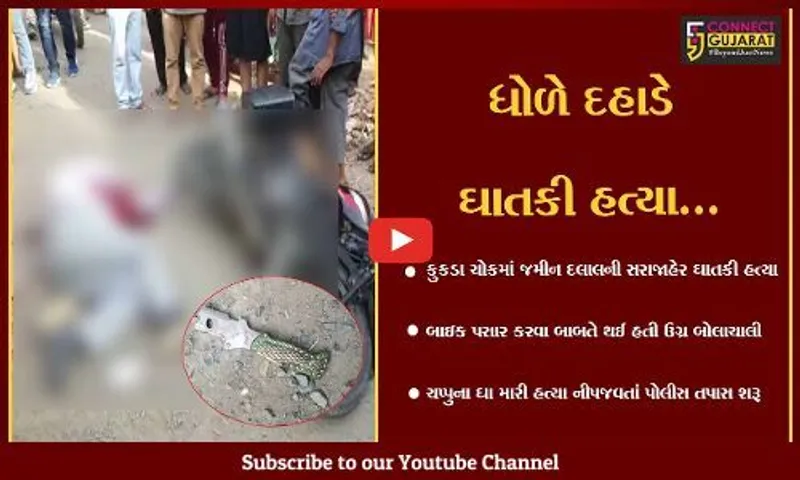 દાહોદ : ચપ્પુના 5થી વધુ ઘા ઝીંકી જમીન દલાલની ધોળે દહાડે ઘાતકી હત્યા, પોલીસ તપાસ શરૂ...
