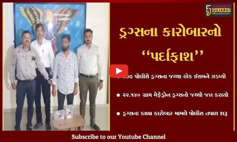 અમદાવાદ : નશાના કળા કારોબારનો પર્દાફાશ, MD ડ્રગ્સના જથ્થા સાથે પોલીસે કરી એક ઇસમની ધરપકડ