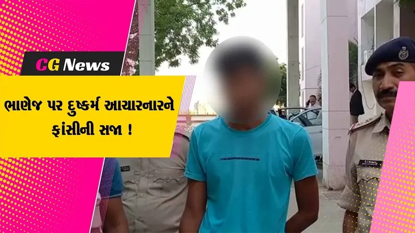 દાહોદ: 6 વર્ષીય ભાણેજ પર દુષ્કર્મ આચારનાર મામાને કોર્ટે ફટકારી ફાંસીની સજા, દુષ્કર્મ બાદ કરવામાં આવી હતી હત્યા